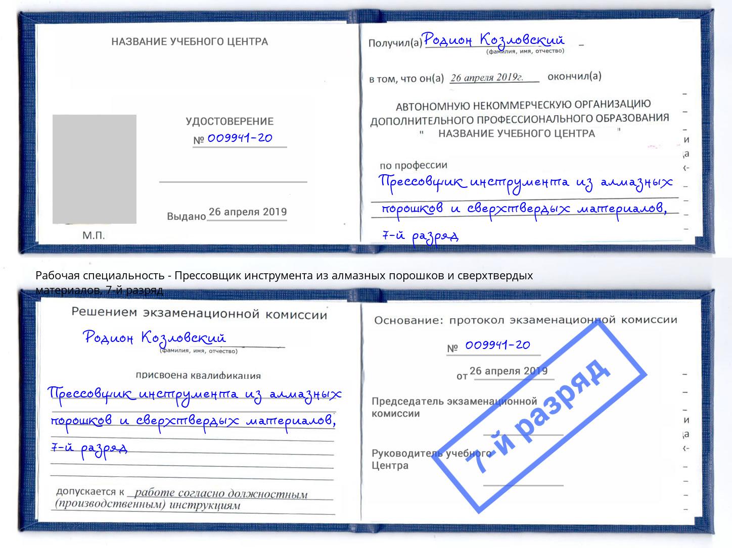 корочка 7-й разряд Прессовщик инструмента из алмазных порошков и сверхтвердых материалов Владимир