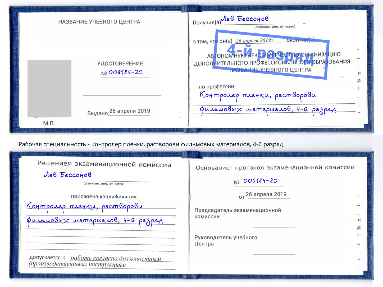 корочка 4-й разряд Контролер пленки, растворови фильмовых материалов Владимир