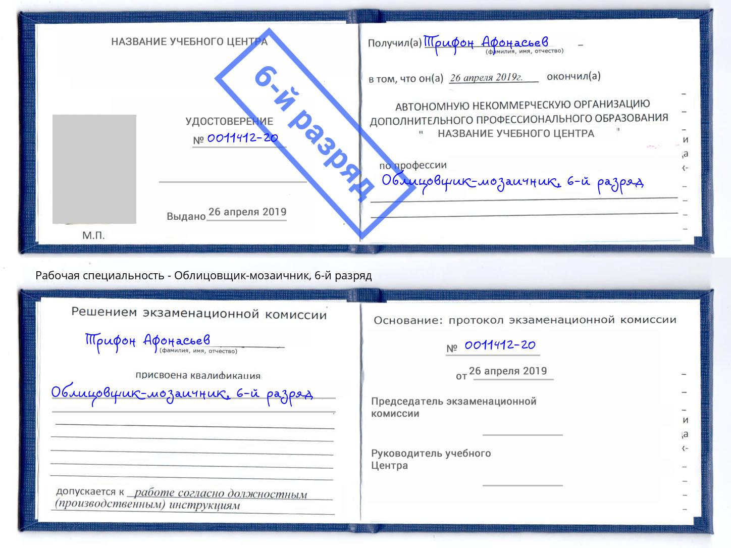 корочка 6-й разряд Облицовщик-мозаичник Владимир