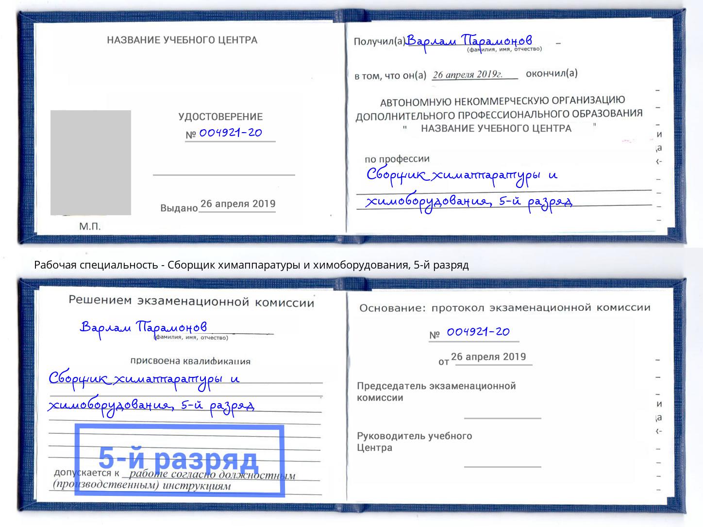 корочка 5-й разряд Сборщик химаппаратуры и химоборудования Владимир