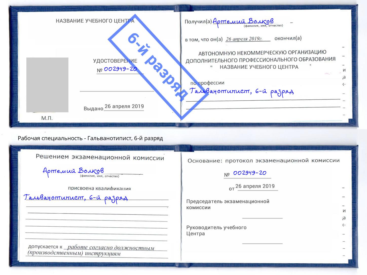 корочка 6-й разряд Гальванотипист Владимир