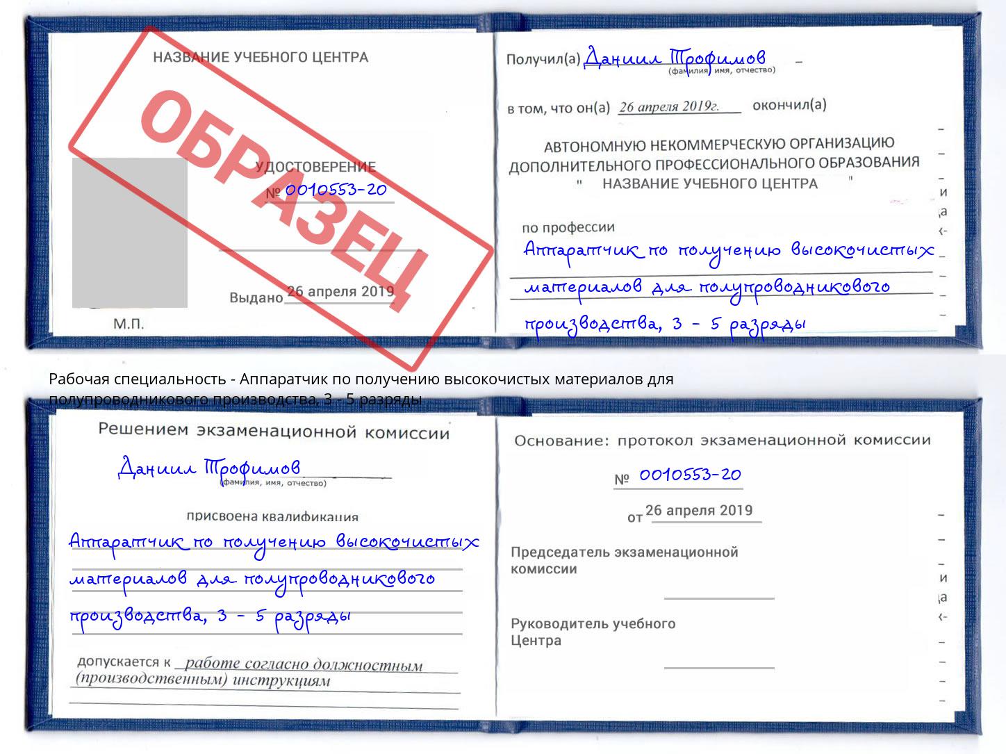 корочка 3 - 5 разряды Аппаратчик по получению высокочистых материалов для полупроводникового производства Владимир