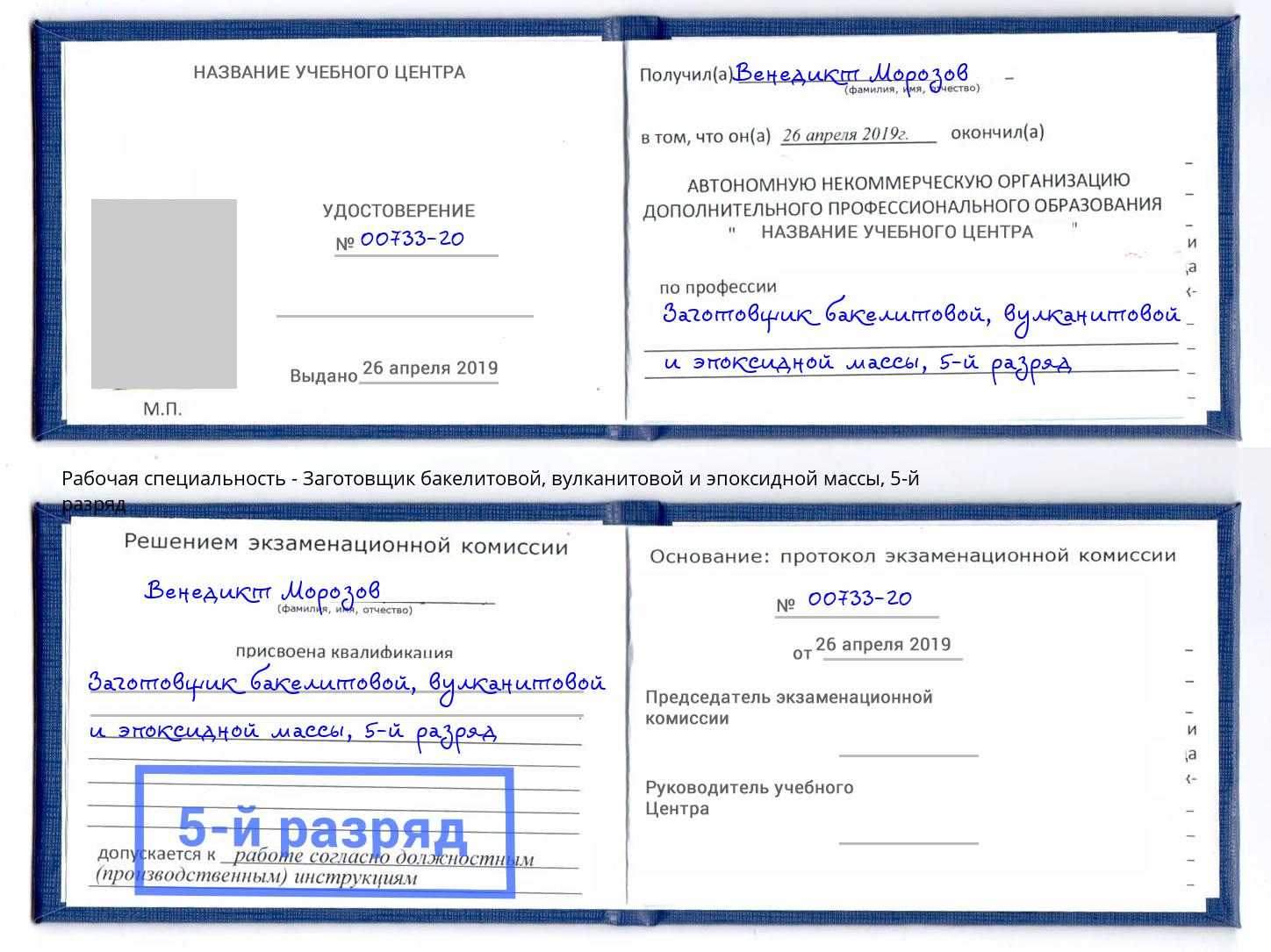 корочка 5-й разряд Заготовщик бакелитовой, вулканитовой и эпоксидной массы Владимир