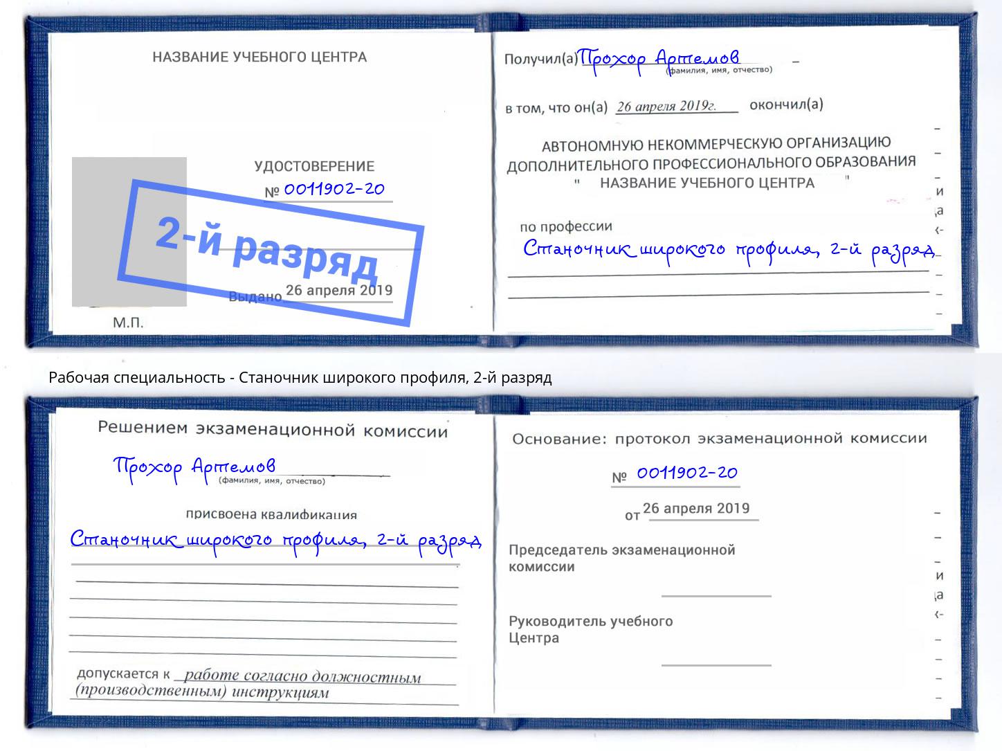 корочка 2-й разряд Станочник широкого профиля Владимир