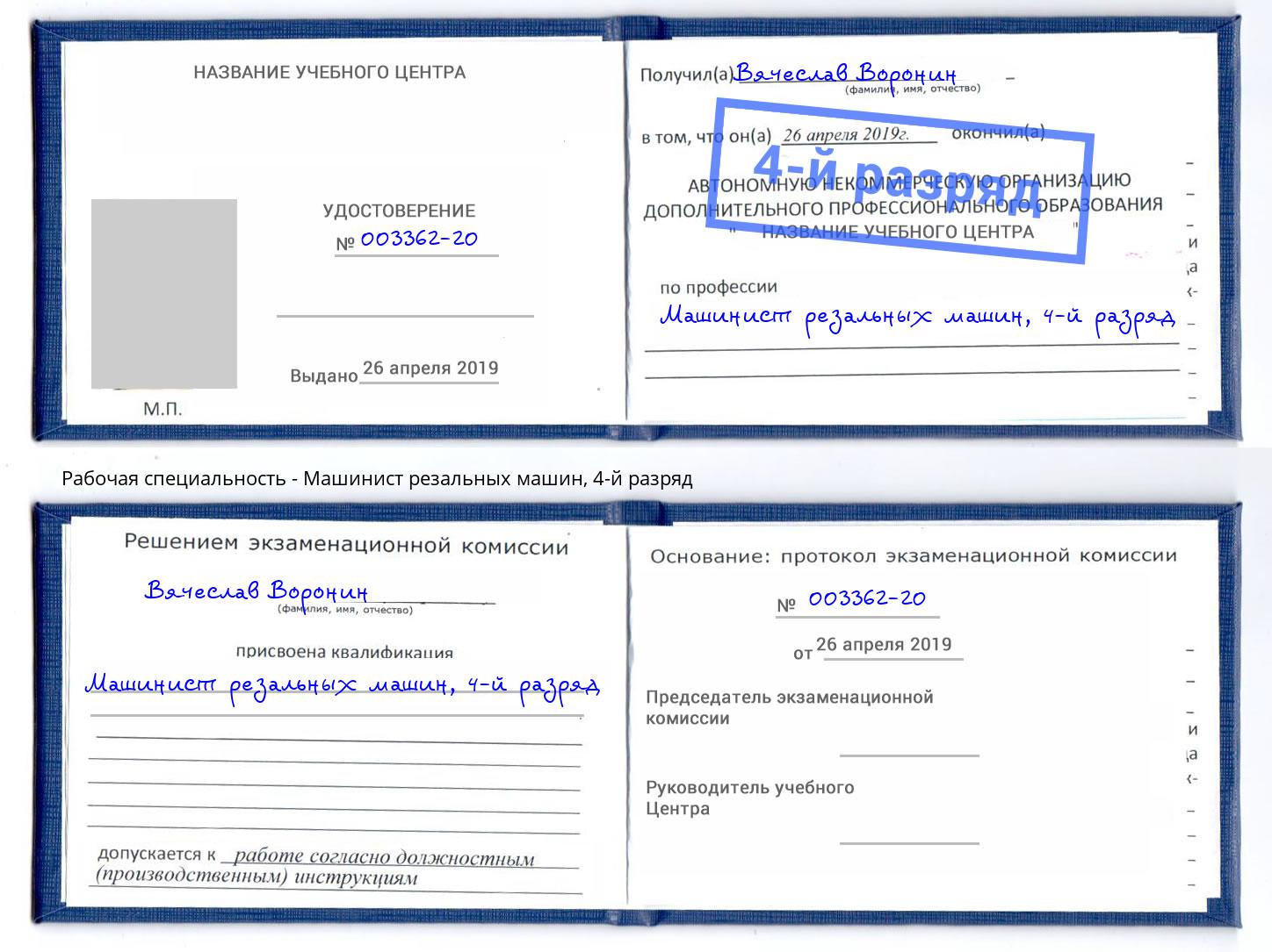 корочка 4-й разряд Машинист резальных машин Владимир