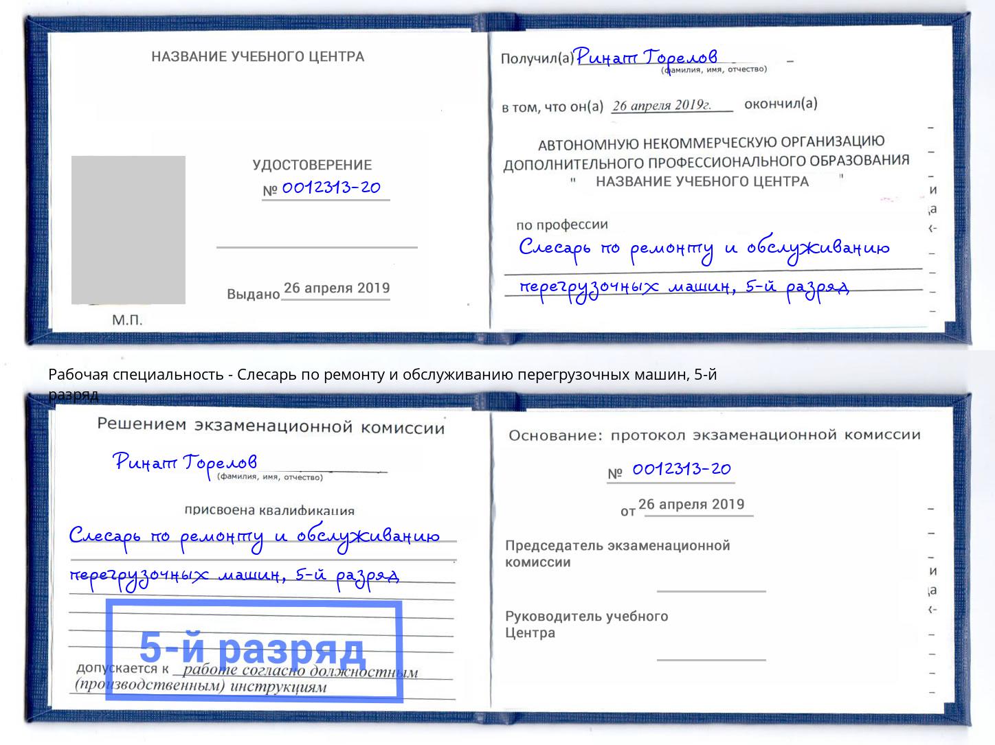 корочка 5-й разряд Слесарь по ремонту и обслуживанию перегрузочных машин Владимир
