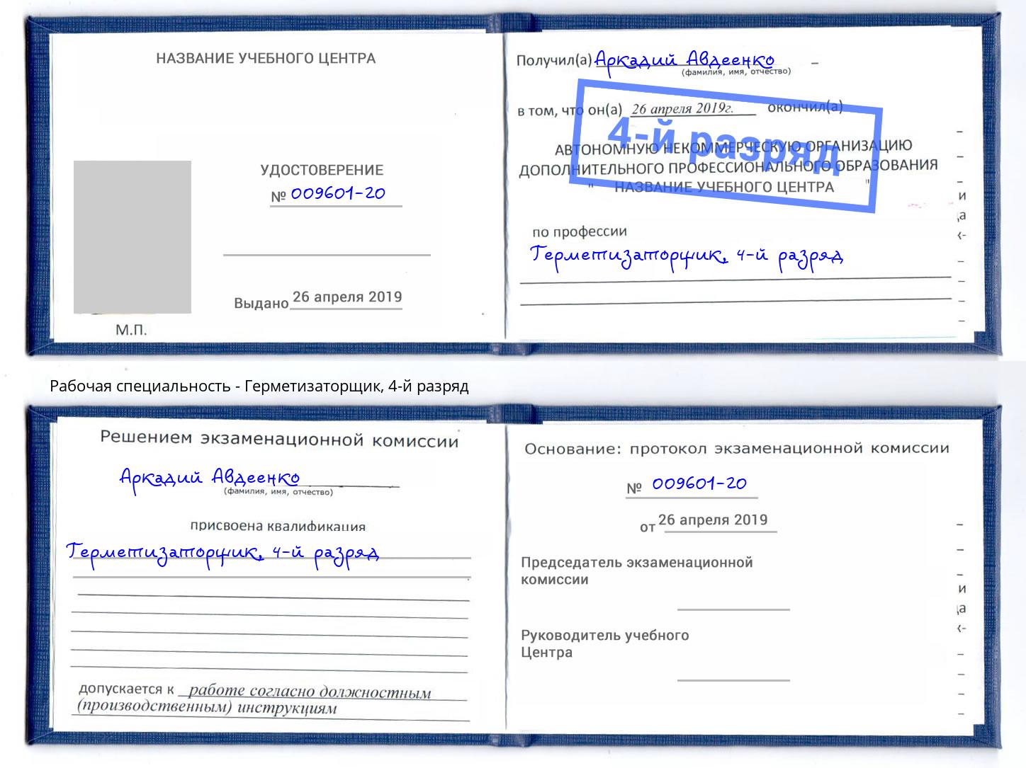 корочка 4-й разряд Герметизаторщик Владимир