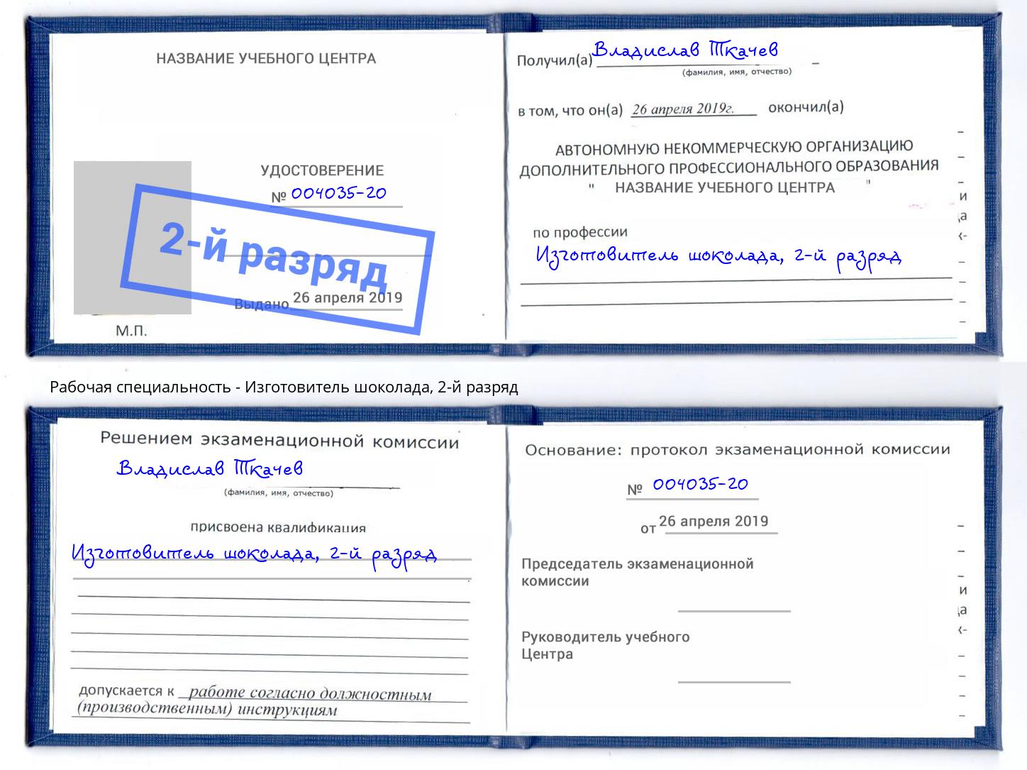 корочка 2-й разряд Изготовитель шоколада Владимир