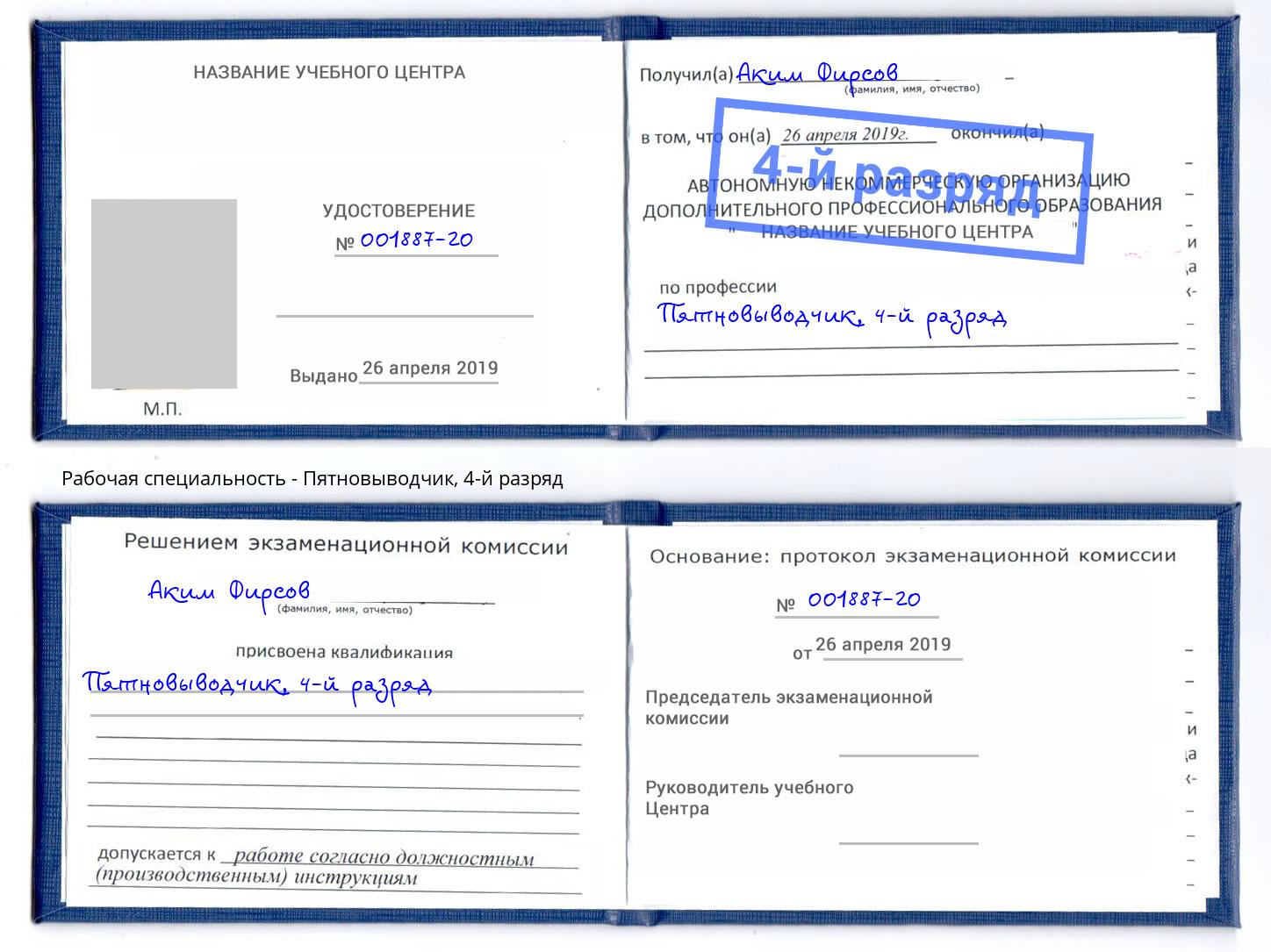 корочка 4-й разряд Пятновыводчик Владимир