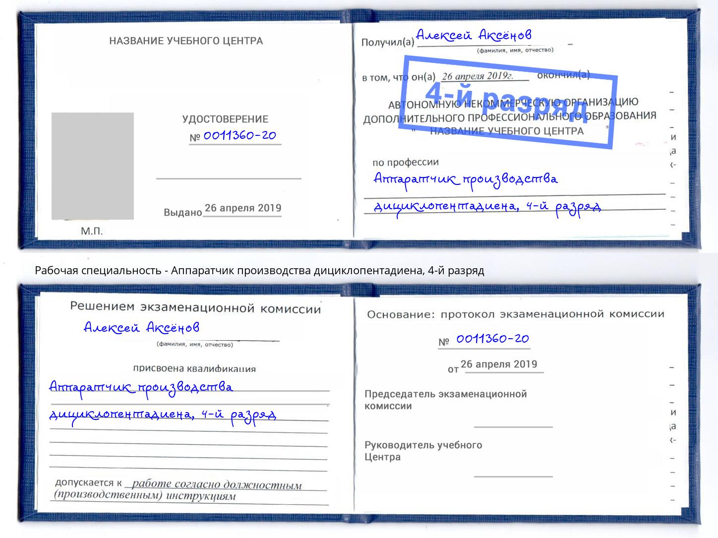 корочка 4-й разряд Аппаратчик производства дициклопентадиена Владимир