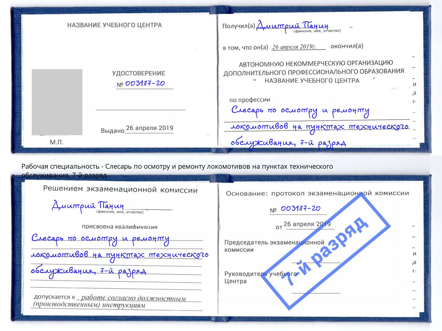 корочка 7-й разряд Слесарь по осмотру и ремонту локомотивов на пунктах технического обслуживания Владимир