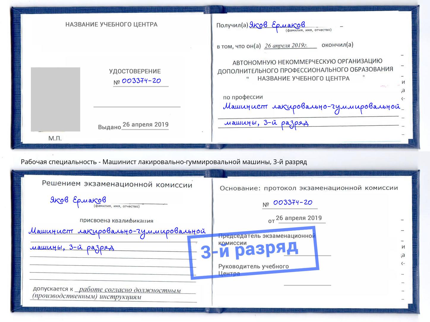 корочка 3-й разряд Машинист лакировально-гуммировальной машины Владимир