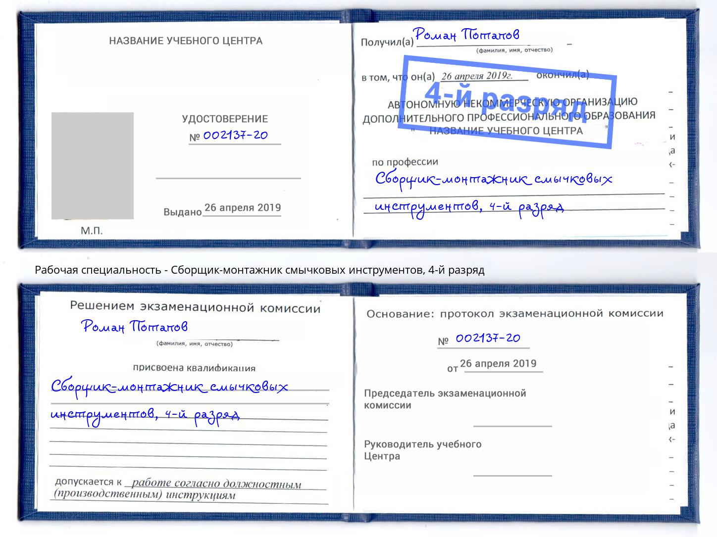 корочка 4-й разряд Сборщик-монтажник смычковых инструментов Владимир