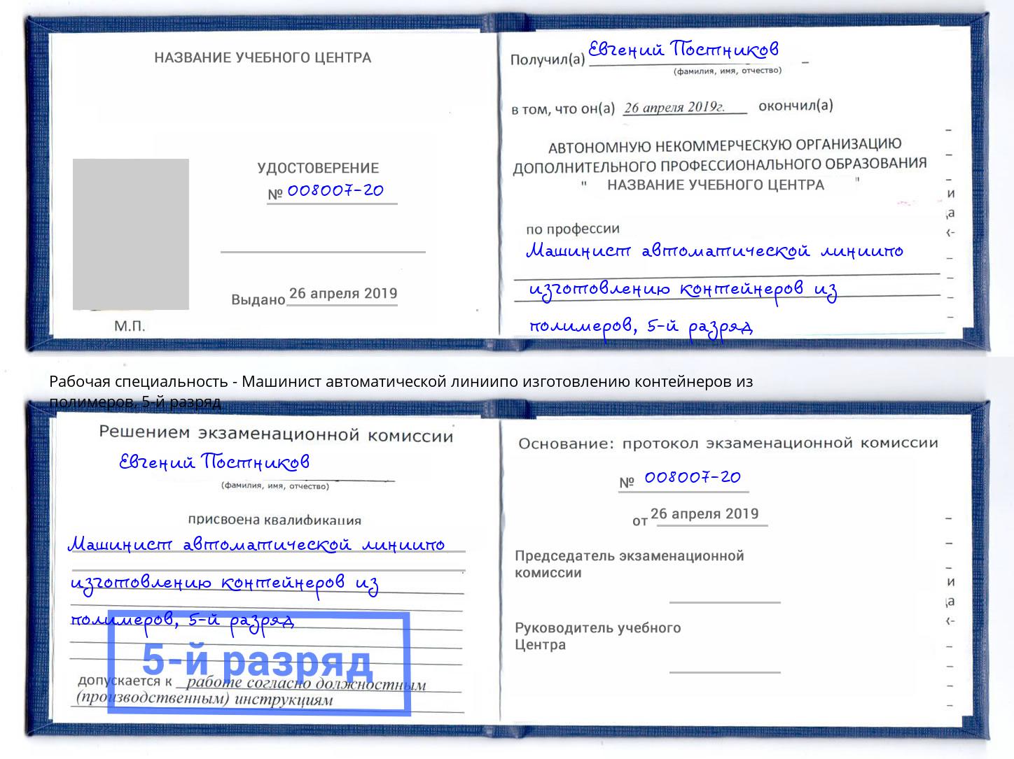 корочка 5-й разряд Машинист автоматической линиипо изготовлению контейнеров из полимеров Владимир