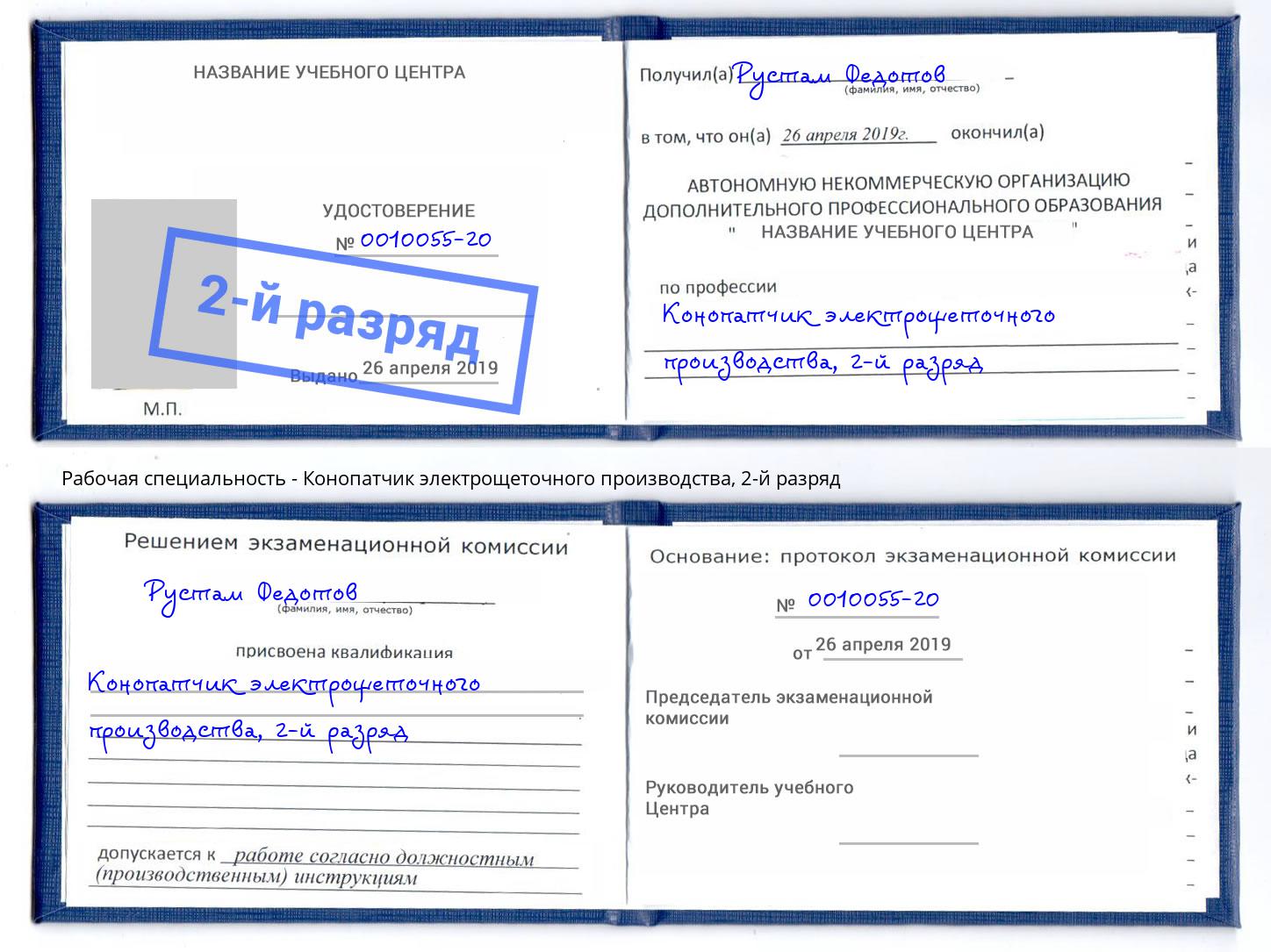 корочка 2-й разряд Конопатчик электрощеточного производства Владимир