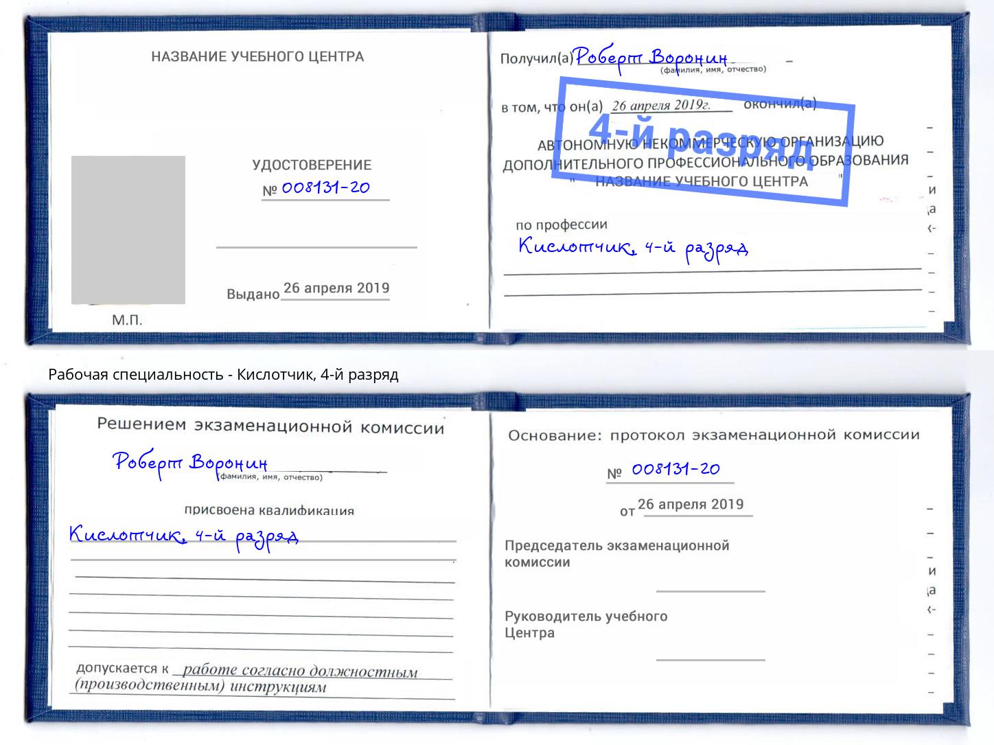 корочка 4-й разряд Кислотчик Владимир