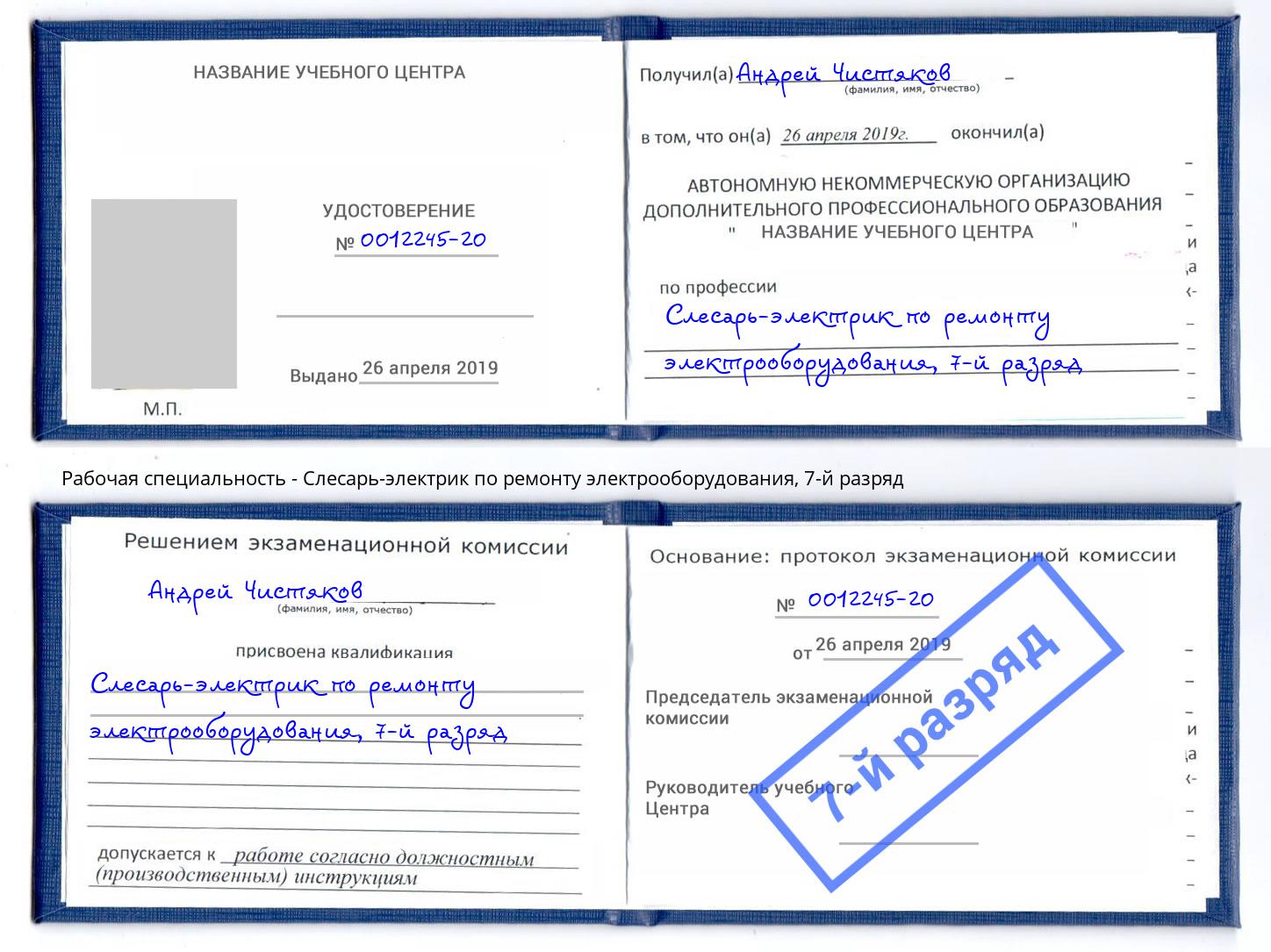 корочка 7-й разряд Слесарь-электрик по ремонту электрооборудования Владимир