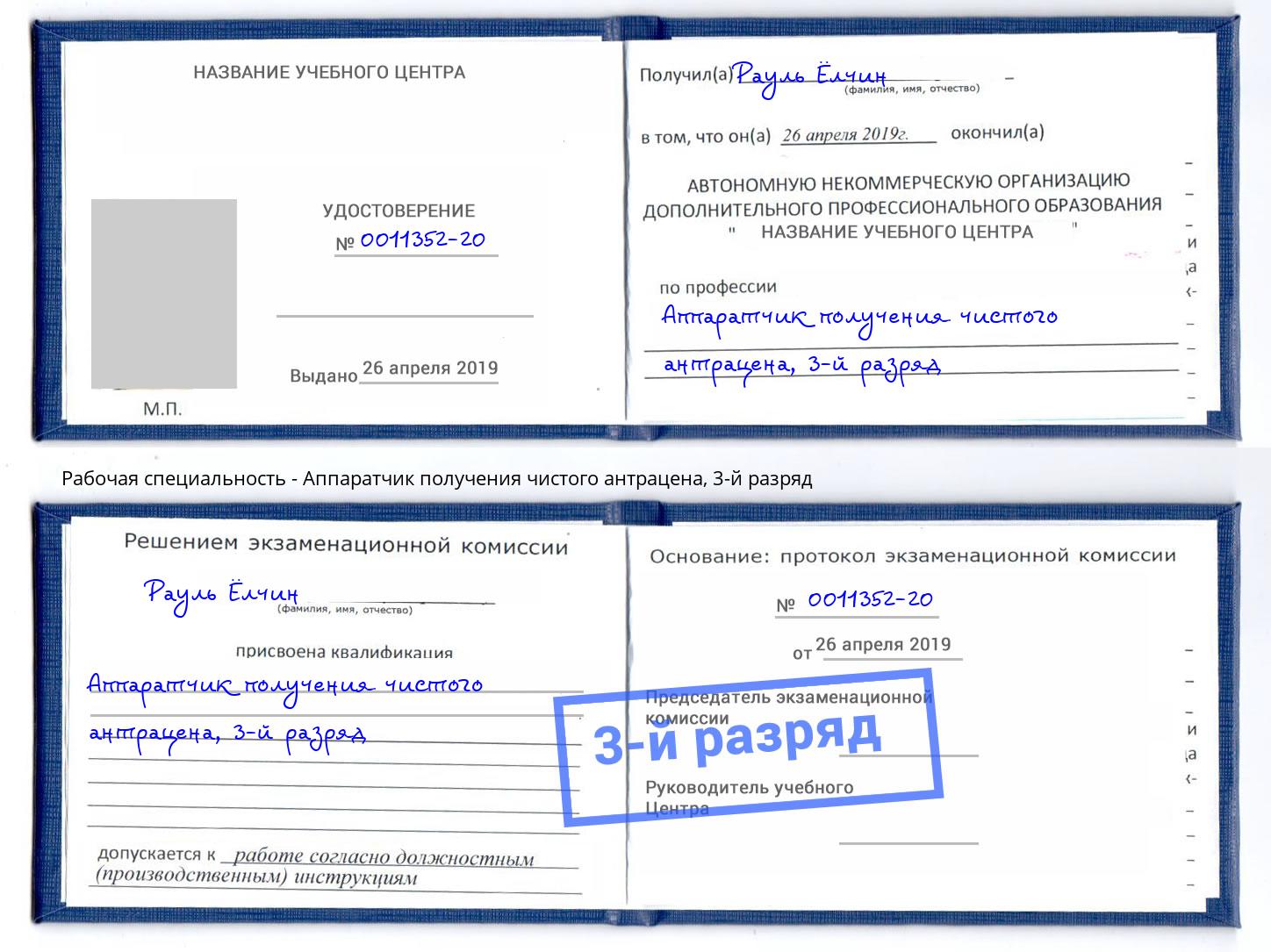 корочка 3-й разряд Аппаратчик получения чистого антрацена Владимир