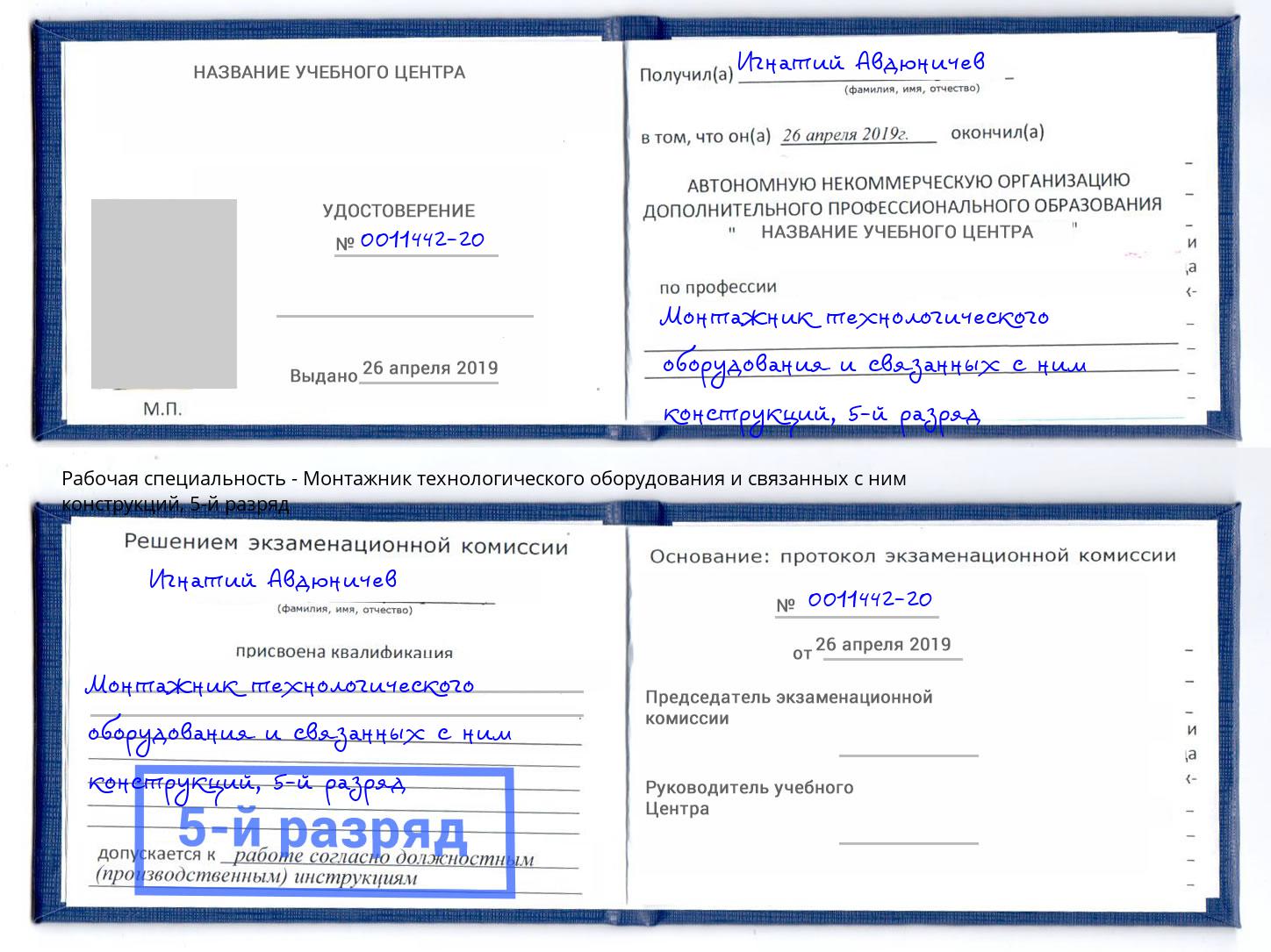 корочка 5-й разряд Монтажник технологического оборудования и связанных с ним конструкций Владимир