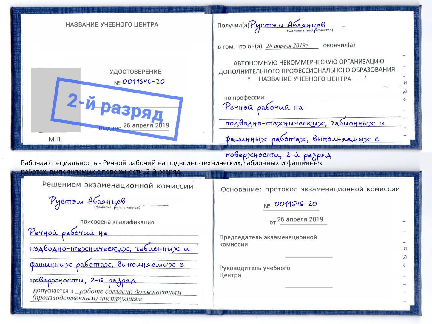 корочка 2-й разряд Речной рабочий на подводно-технических, габионных и фашинных работах, выполняемых с поверхности Владимир