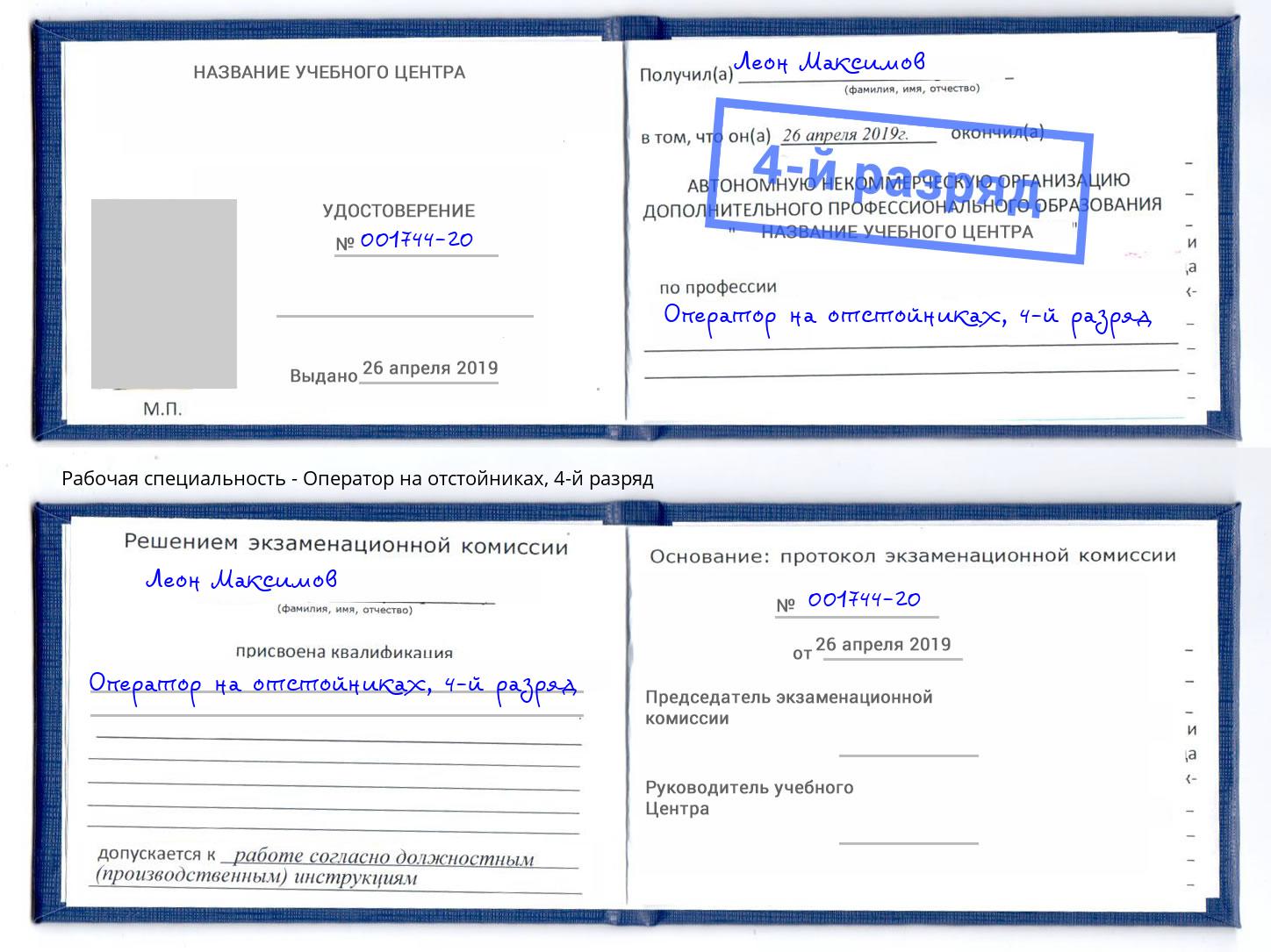 корочка 4-й разряд Оператор на отстойниках Владимир