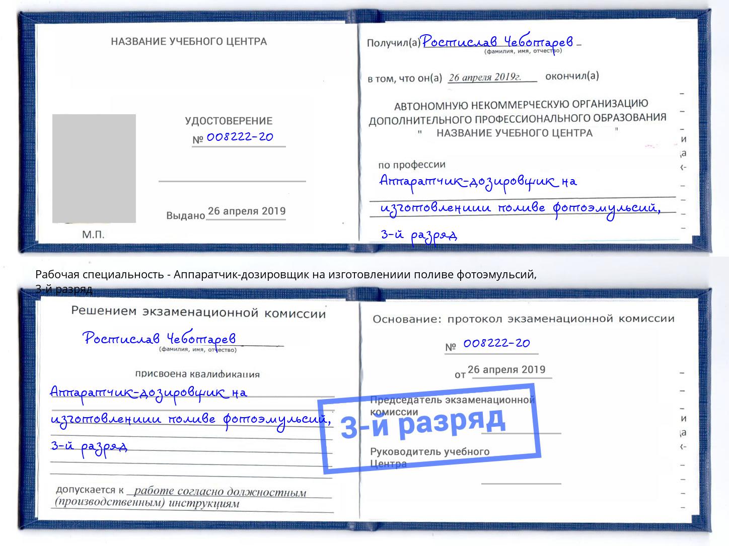 корочка 3-й разряд Аппаратчик-дозировщик на изготовлениии поливе фотоэмульсий Владимир