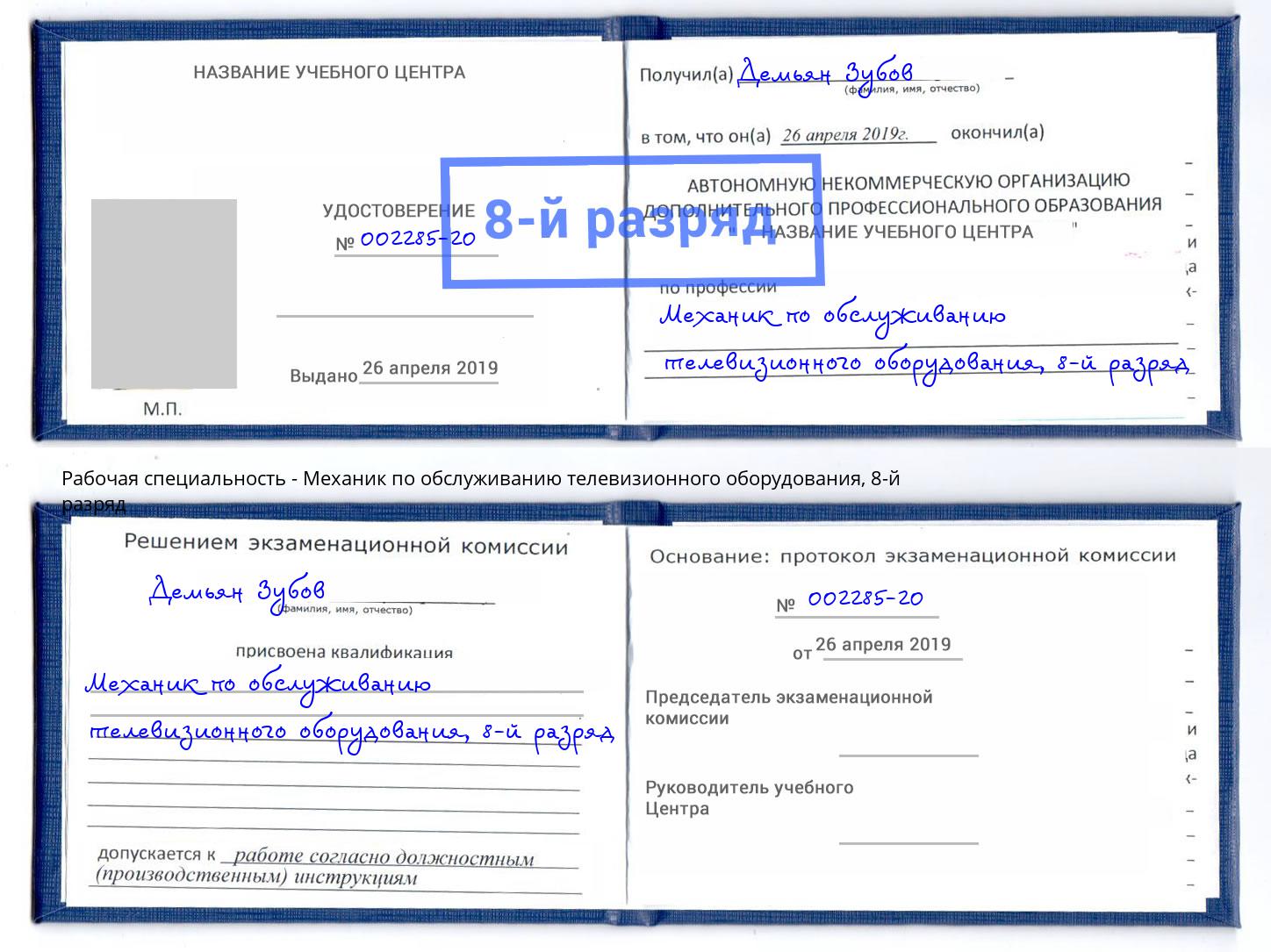 корочка 8-й разряд Механик по обслуживанию телевизионного оборудования Владимир