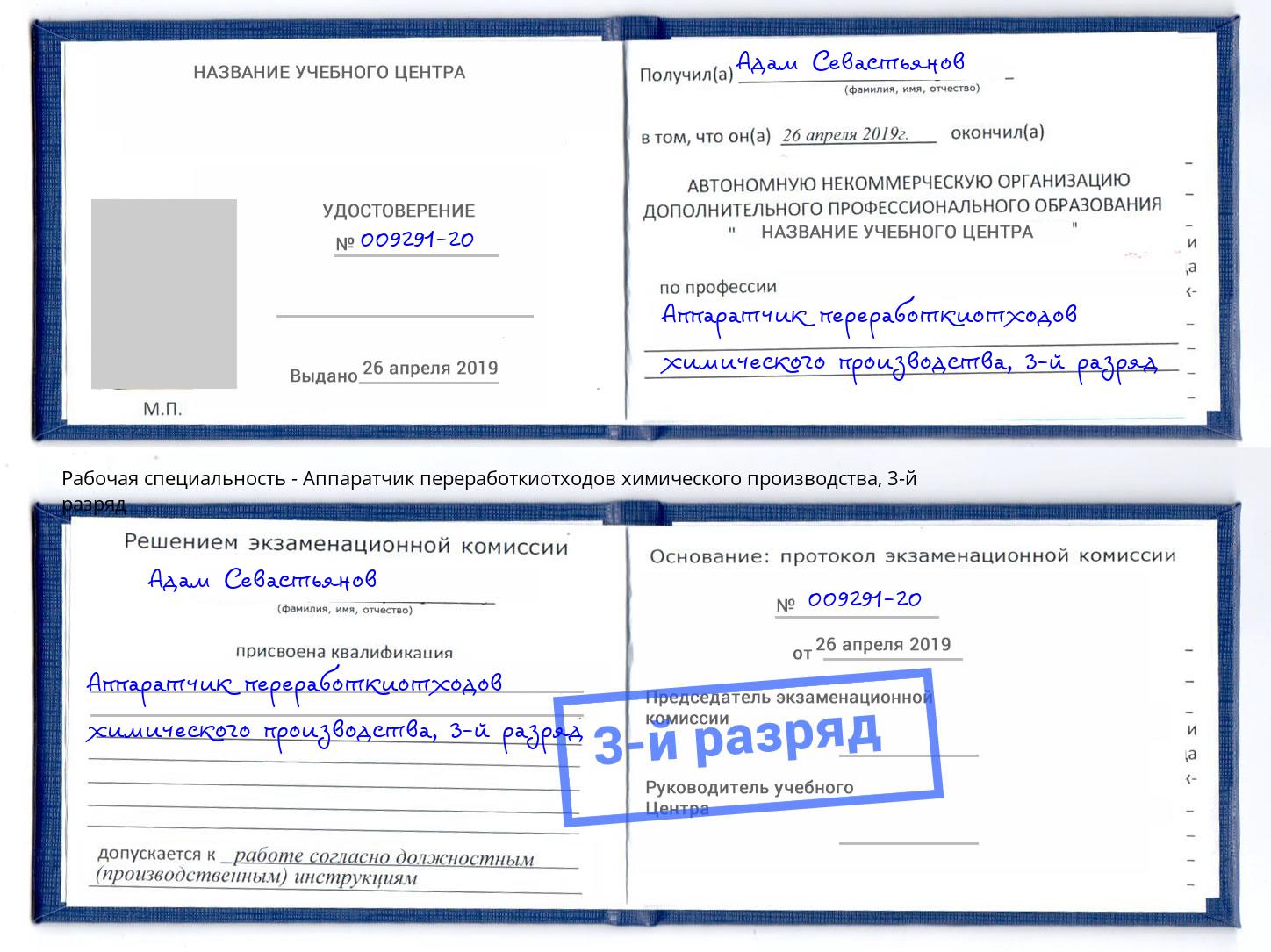 корочка 3-й разряд Аппаратчик переработкиотходов химического производства Владимир