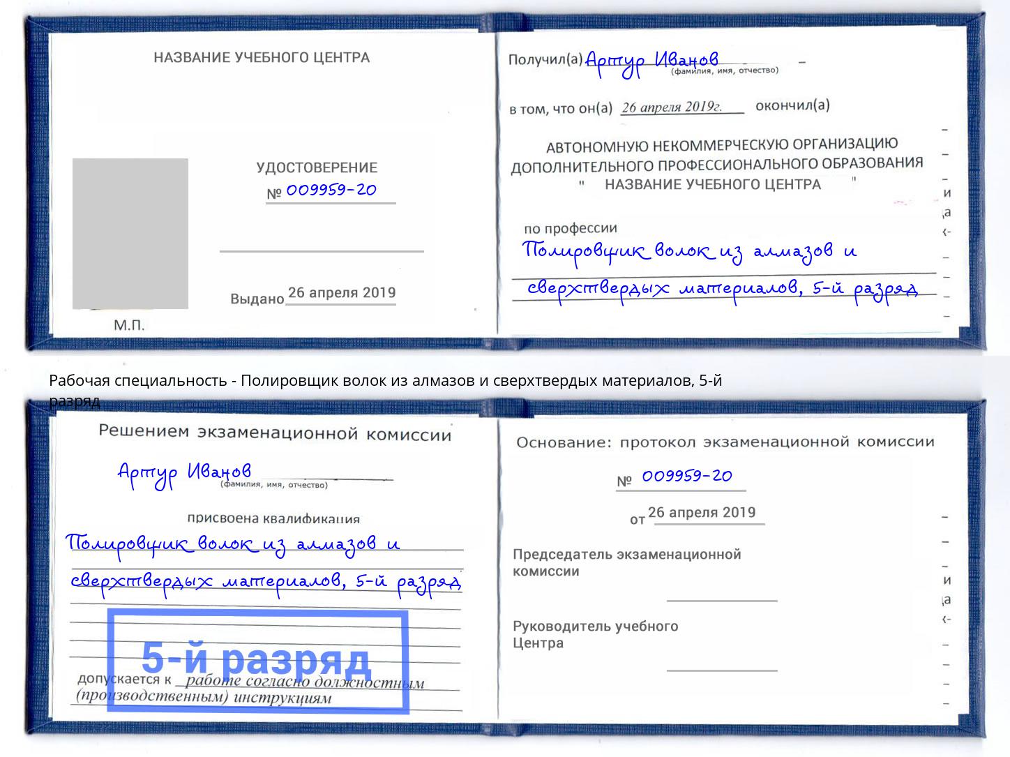 корочка 5-й разряд Полировщик волок из алмазов и сверхтвердых материалов Владимир