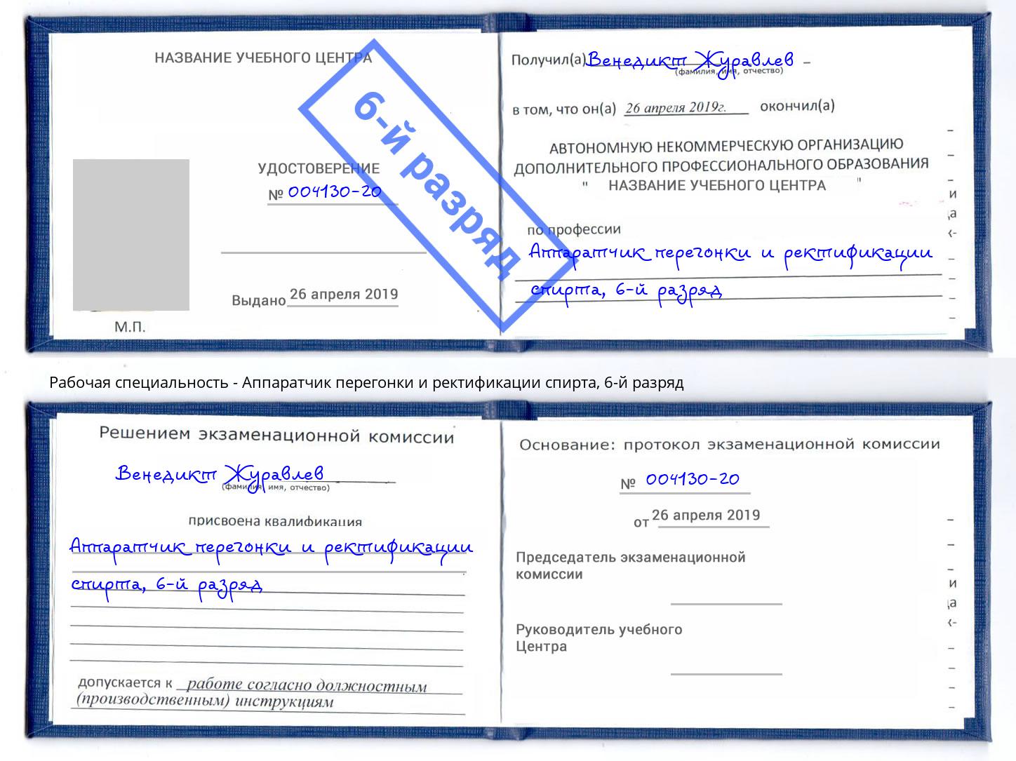 корочка 6-й разряд Аппаратчик перегонки и ректификации спирта Владимир