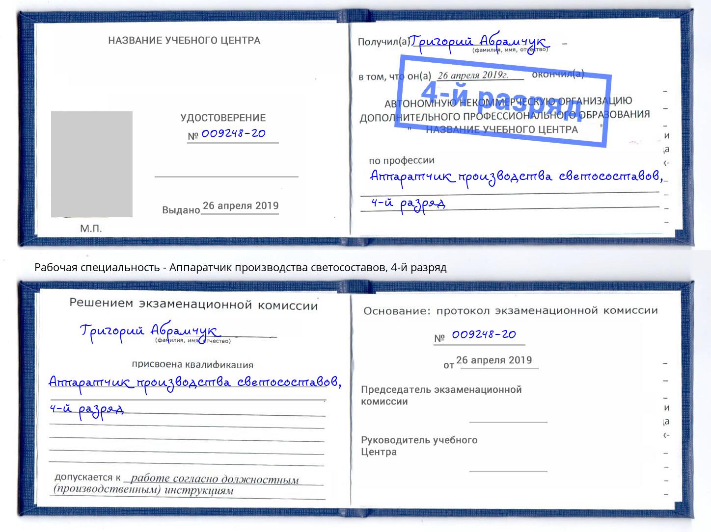 корочка 4-й разряд Аппаратчик производства светосоставов Владимир