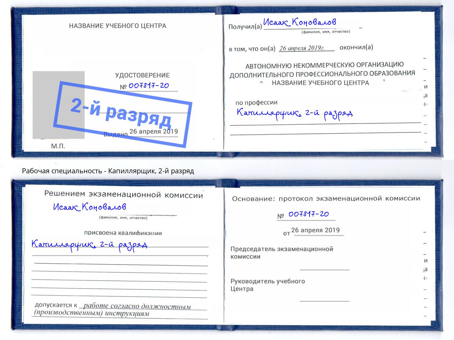 корочка 2-й разряд Капиллярщик Владимир