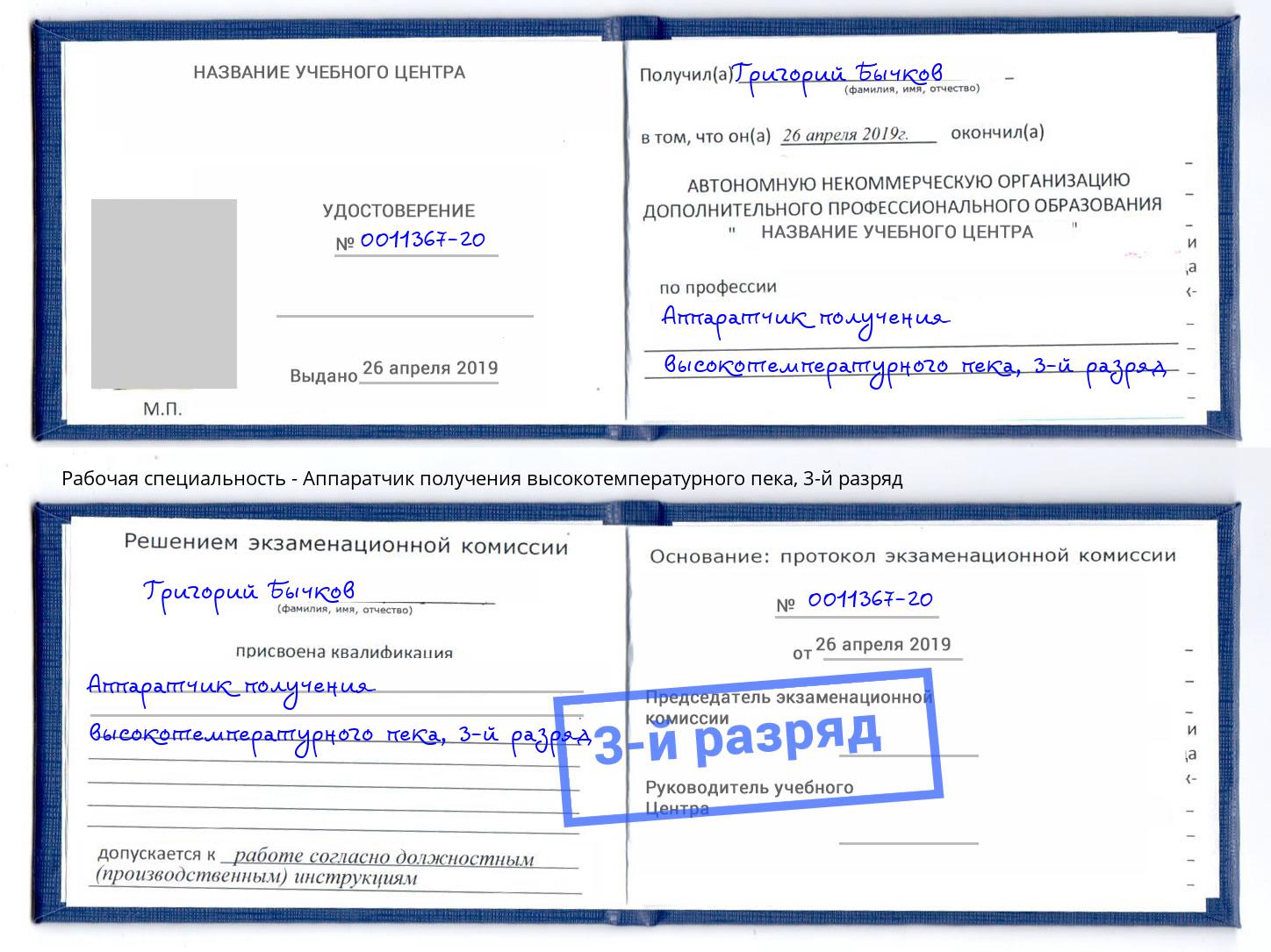 корочка 3-й разряд Аппаратчик получения высокотемпературного пека Владимир