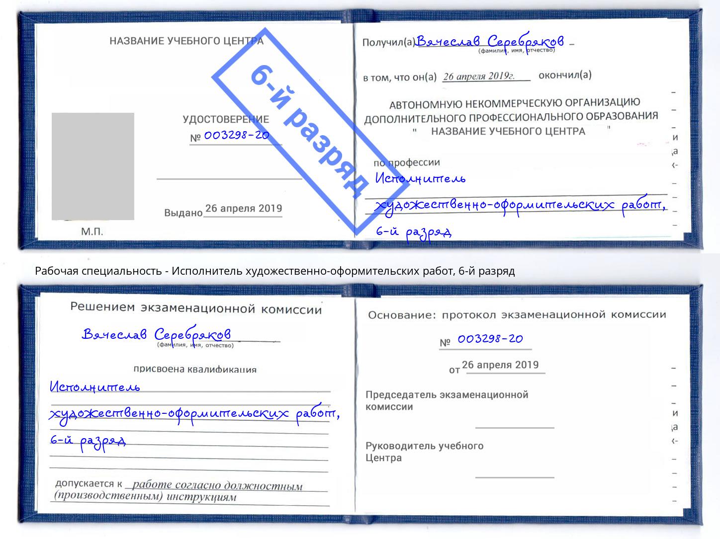 корочка 6-й разряд Исполнитель художественно-оформительских работ Владимир