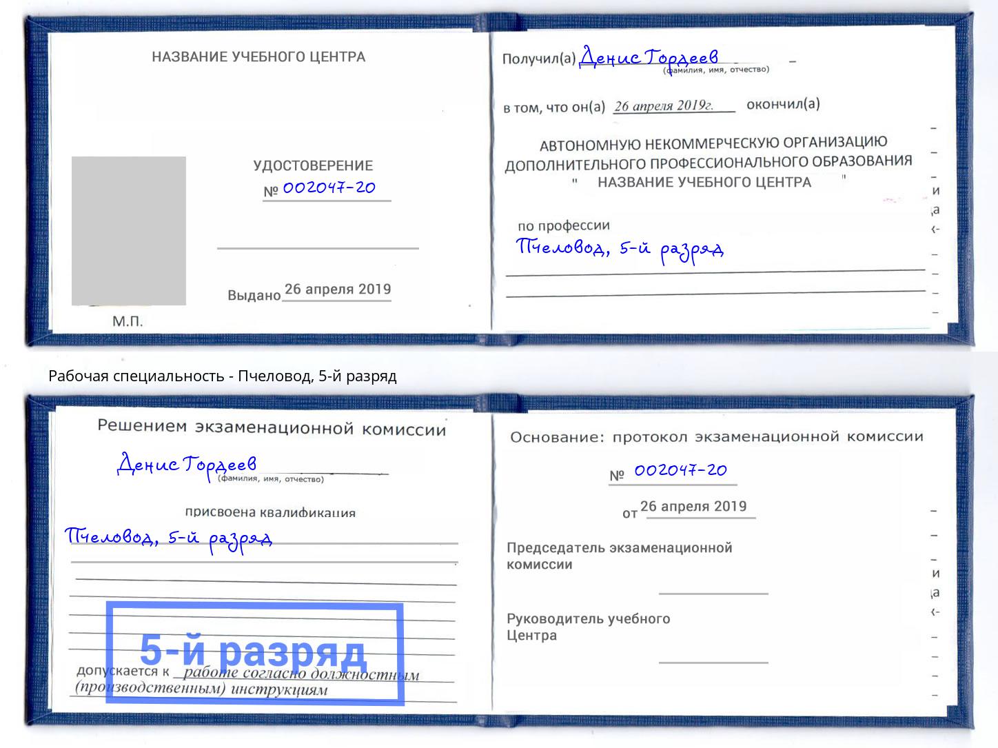 корочка 5-й разряд Пчеловод Владимир