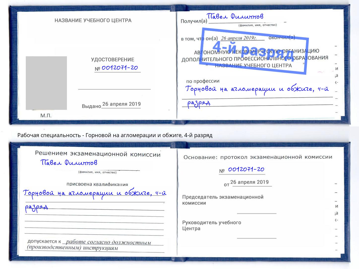 корочка 4-й разряд Горновой на агломерации и обжиге Владимир