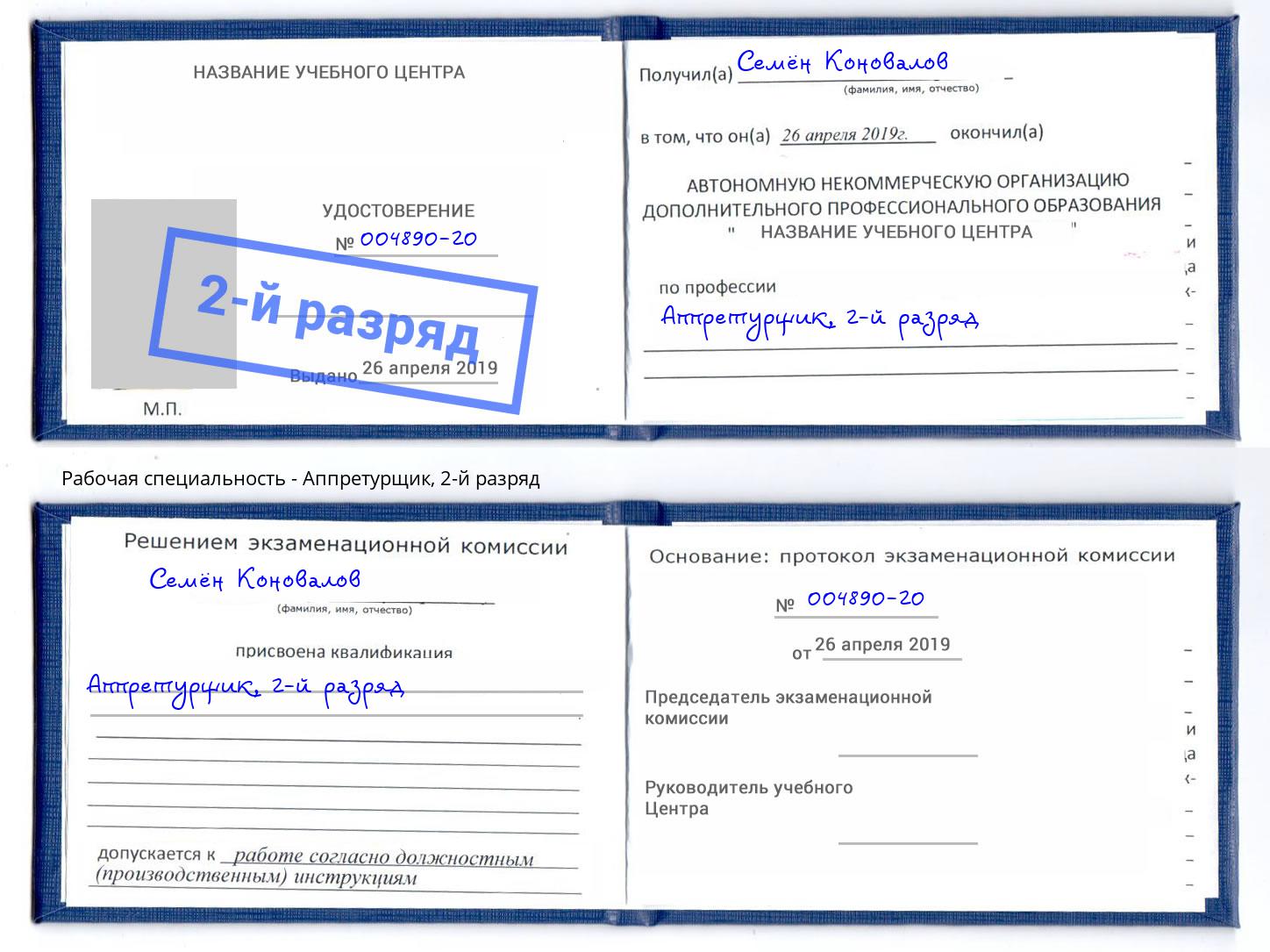 корочка 2-й разряд Аппретурщик Владимир