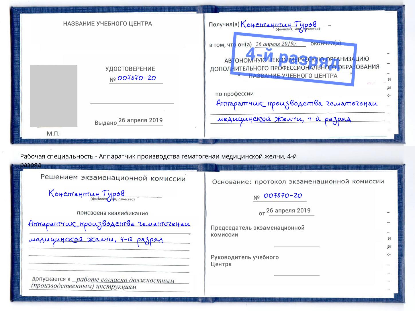 корочка 4-й разряд Аппаратчик производства гематогенаи медицинской желчи Владимир