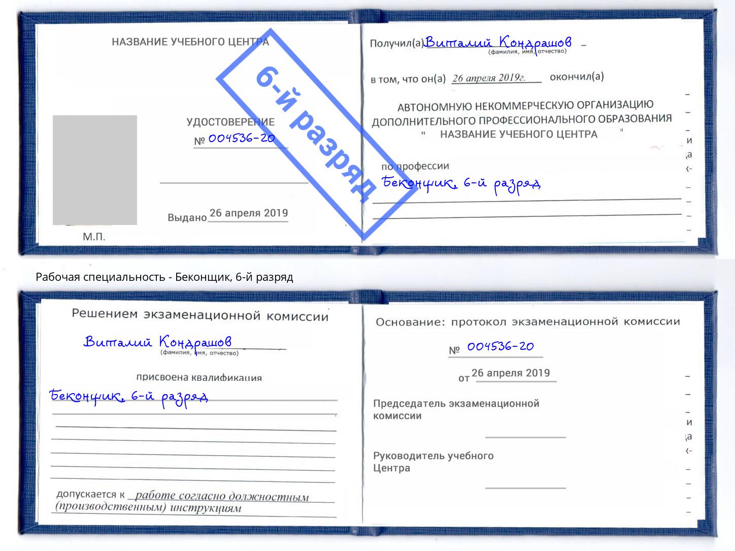 корочка 6-й разряд Беконщик Владимир