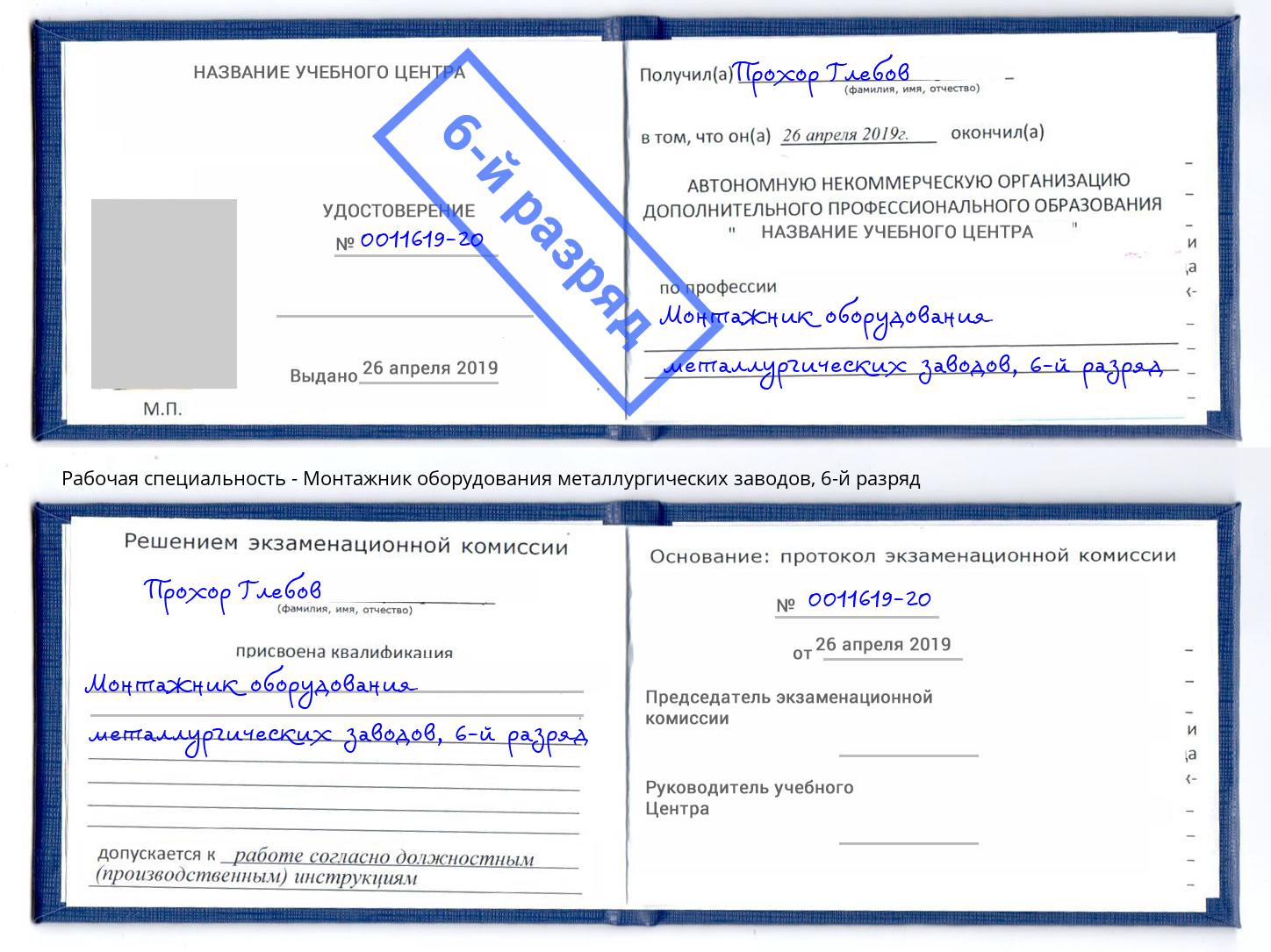 корочка 6-й разряд Монтажник оборудования металлургических заводов Владимир