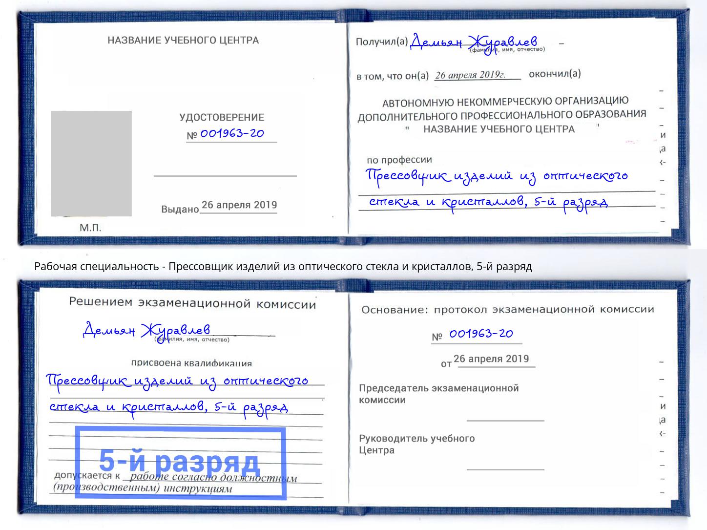 корочка 5-й разряд Прессовщик изделий из оптического стекла и кристаллов Владимир