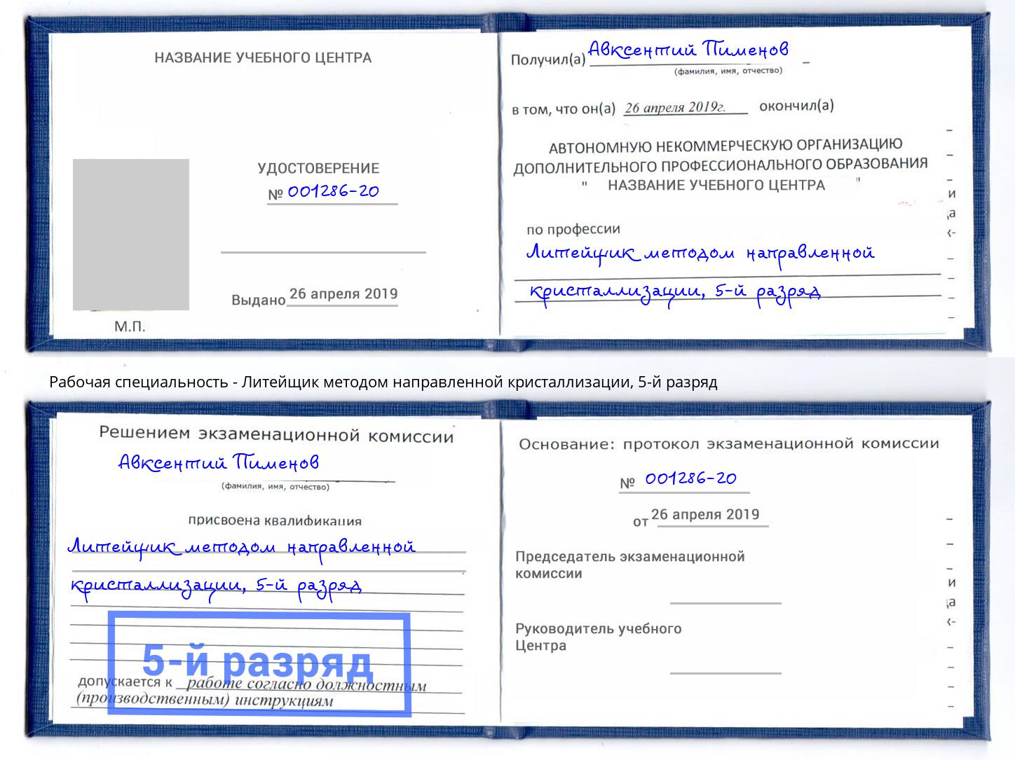 корочка 5-й разряд Литейщик методом направленной кристаллизации Владимир