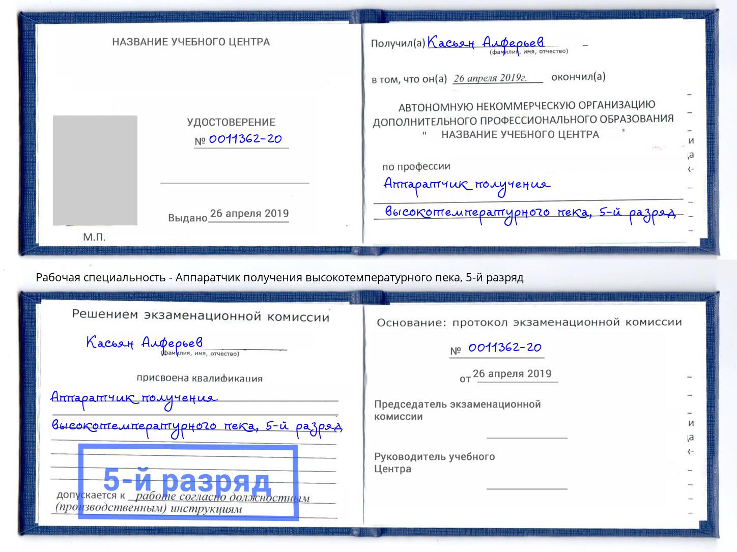 корочка 5-й разряд Аппаратчик получения высокотемпературного пека Владимир