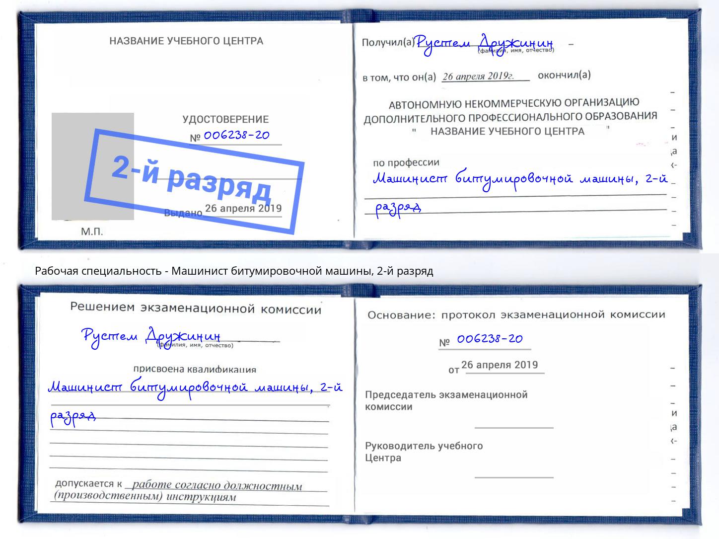 корочка 2-й разряд Машинист битумировочной машины Владимир