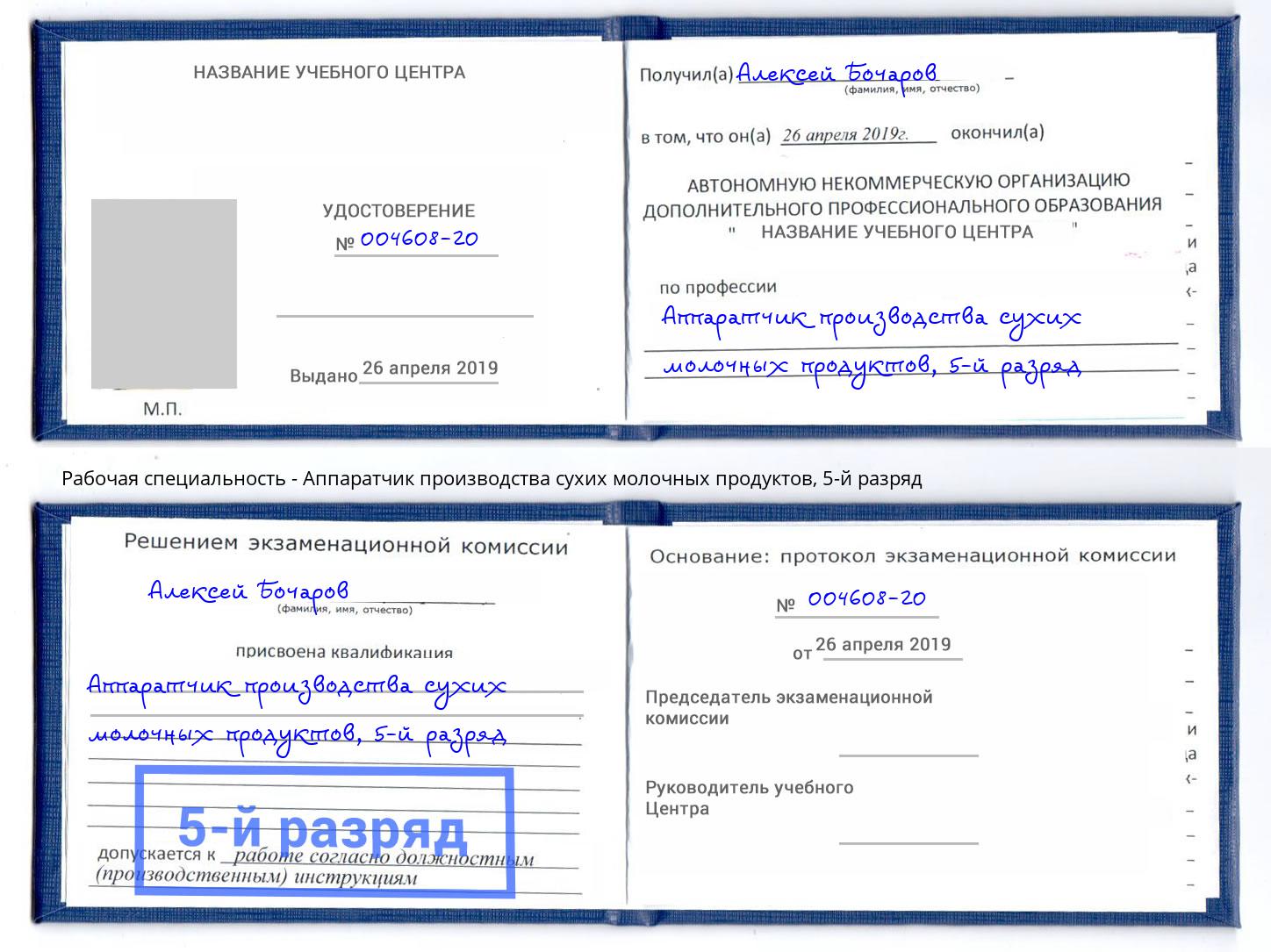 корочка 5-й разряд Аппаратчик производства сухих молочных продуктов Владимир