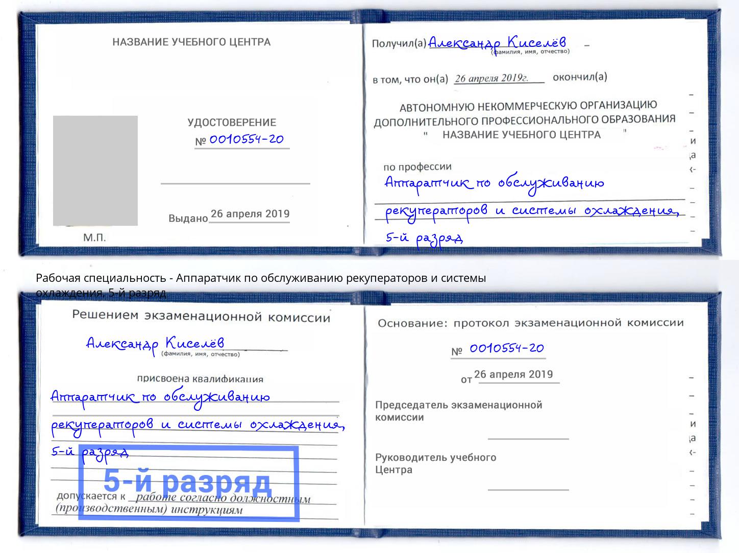 корочка 5-й разряд Аппаратчик по обслуживанию рекуператоров и системы охлаждения Владимир