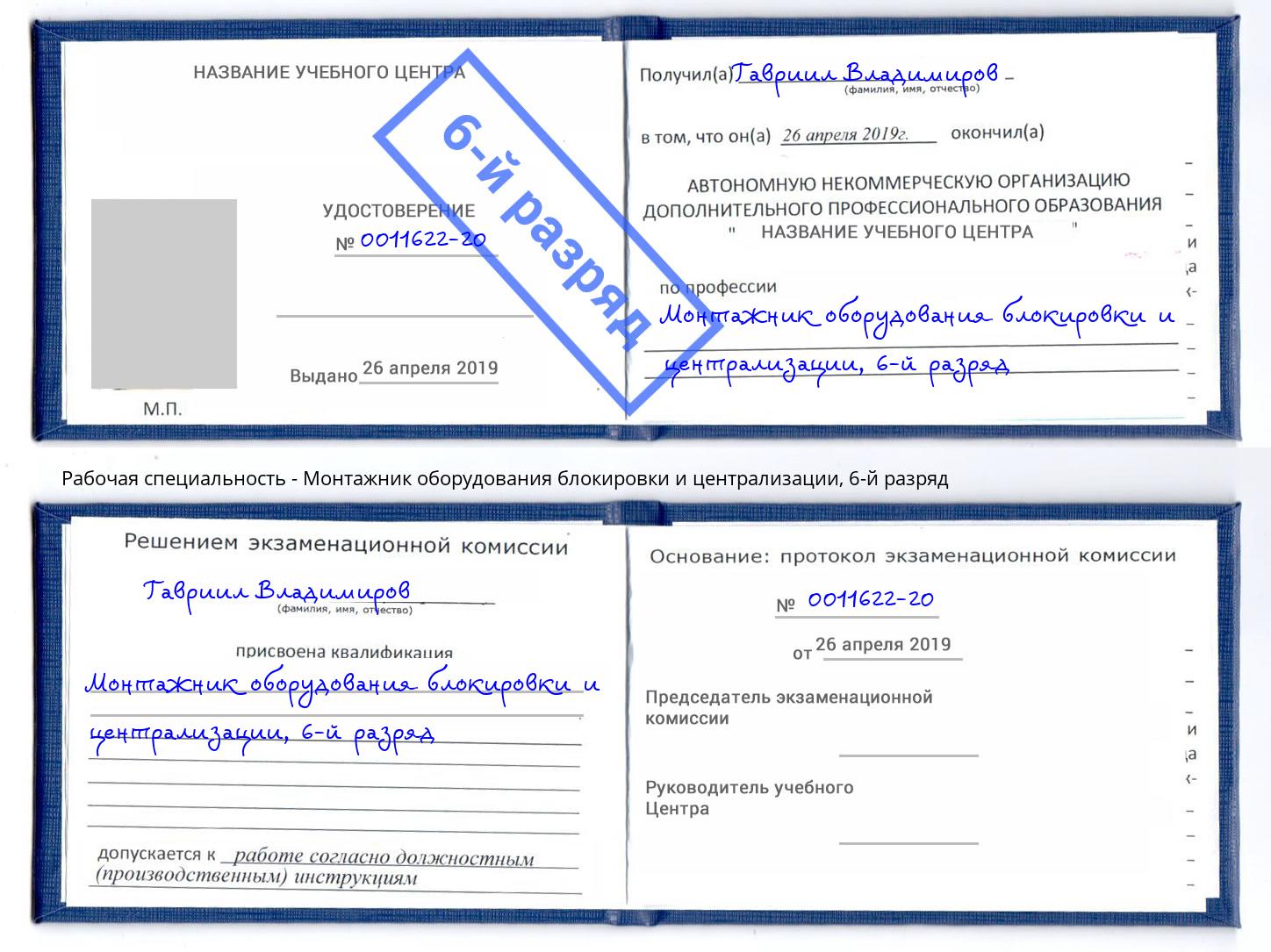 корочка 6-й разряд Монтажник оборудования блокировки и централизации Владимир