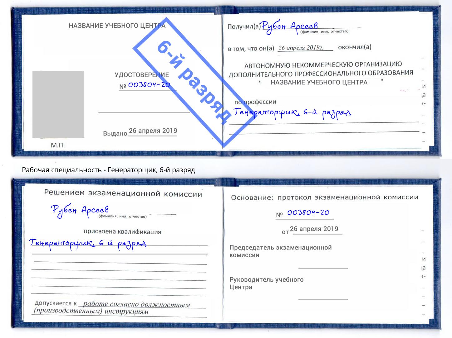 корочка 6-й разряд Генераторщик Владимир