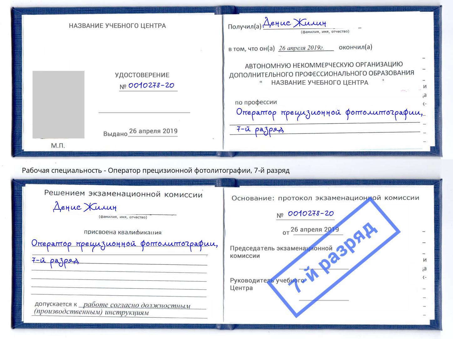 корочка 7-й разряд Оператор прецизионной фотолитографии Владимир