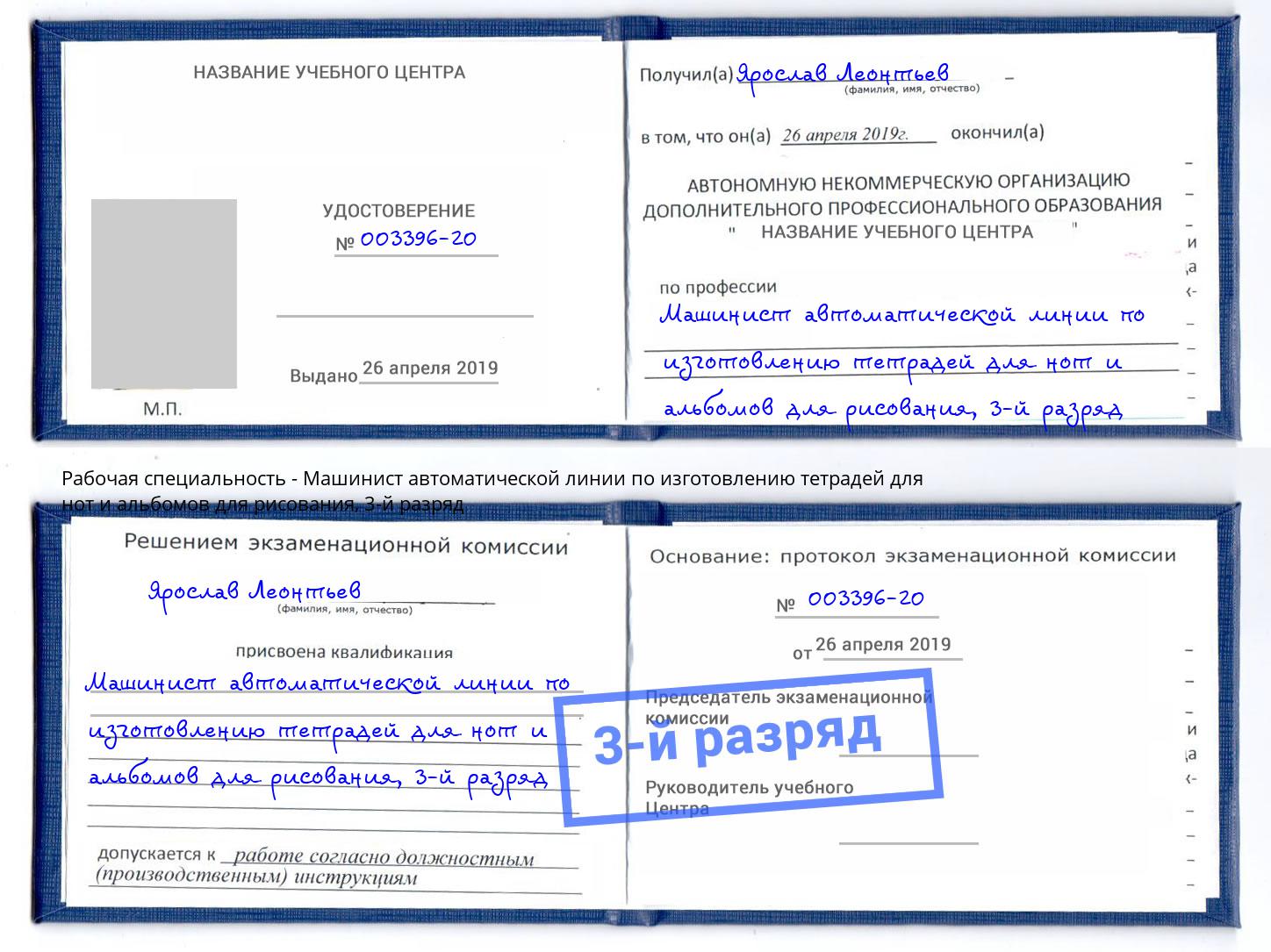 корочка 3-й разряд Машинист автоматической линии по изготовлению тетрадей для нот и альбомов для рисования Владимир